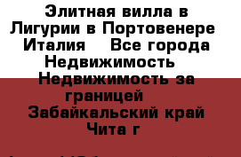 Элитная вилла в Лигурии в Портовенере (Италия) - Все города Недвижимость » Недвижимость за границей   . Забайкальский край,Чита г.
